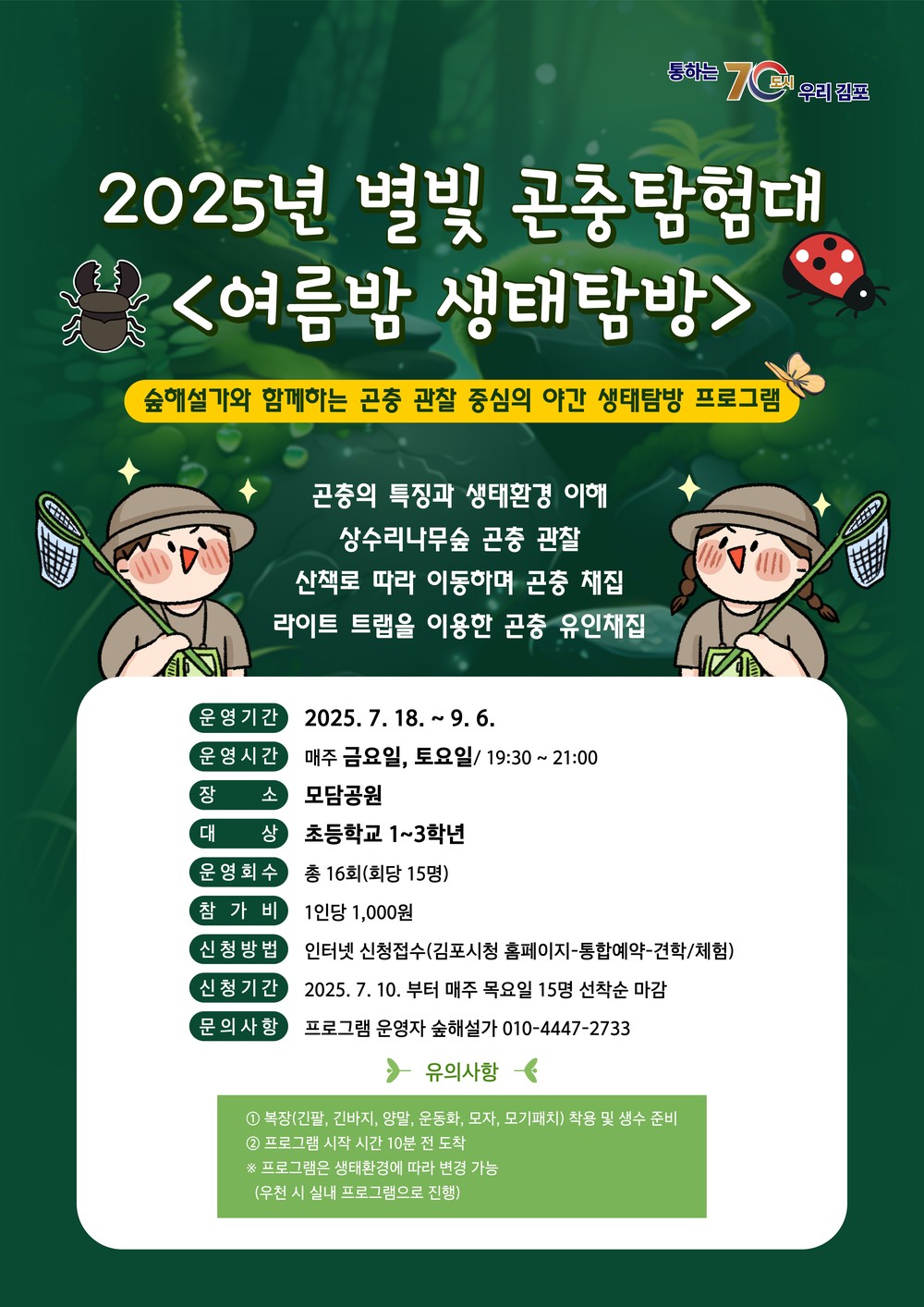 한여름밤의 꿈! 제2의 파브르를 꿈꾸는 어린이 모집