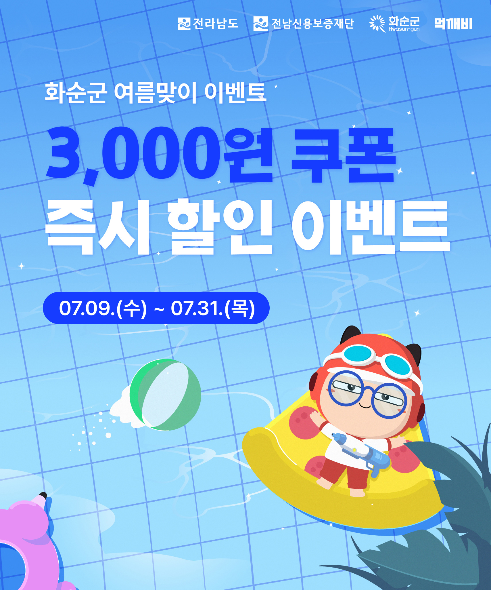 화순군, 공공배달앱 ‘먹깨비’ 여름맞이 할인이벤트 실시