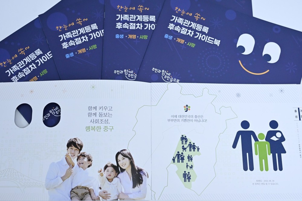 대전 중구, ‘가족관계등록 후속절차 가이드북’ 발간 및 배포
