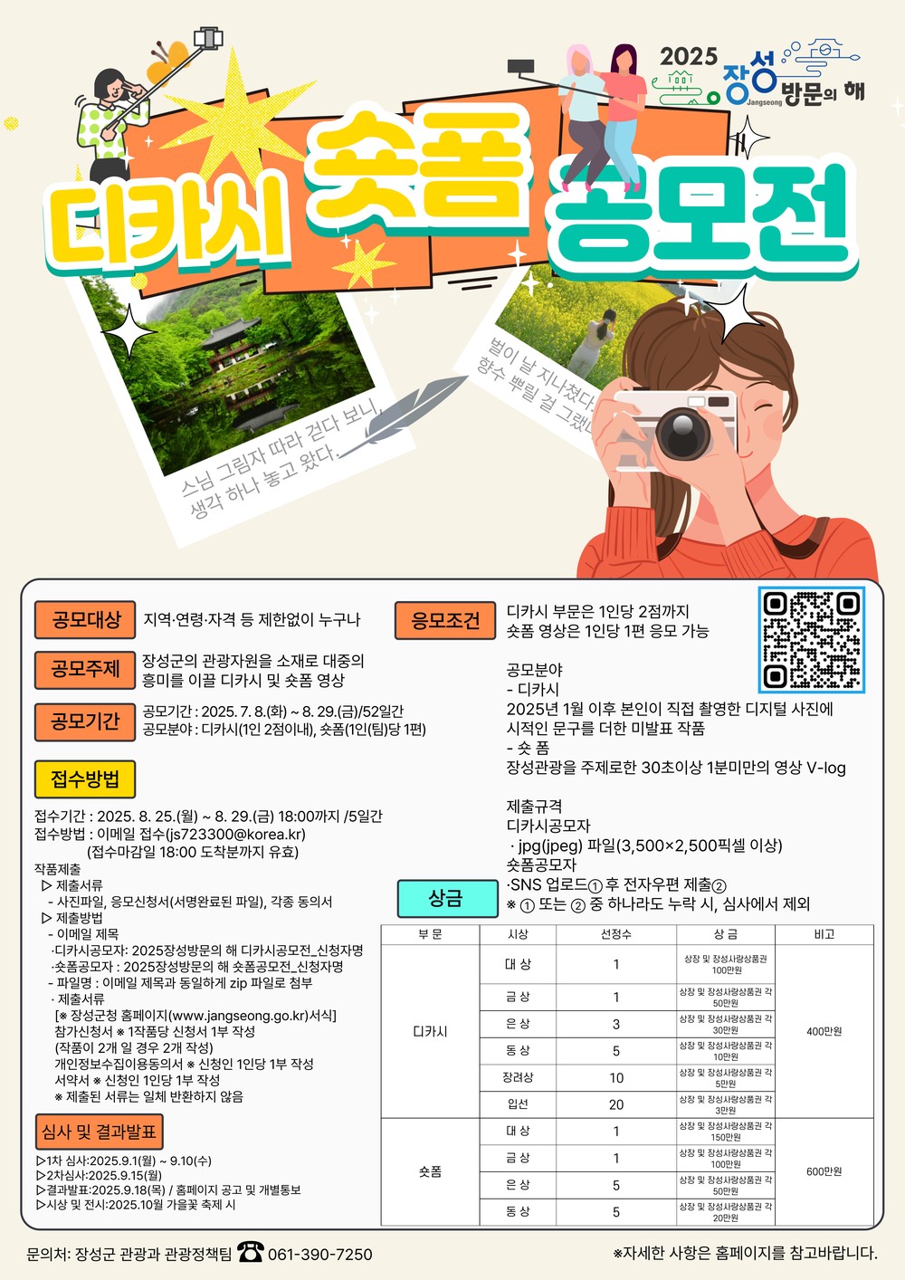 2025 장성 방문의 해 디카시‧숏폼 공모전