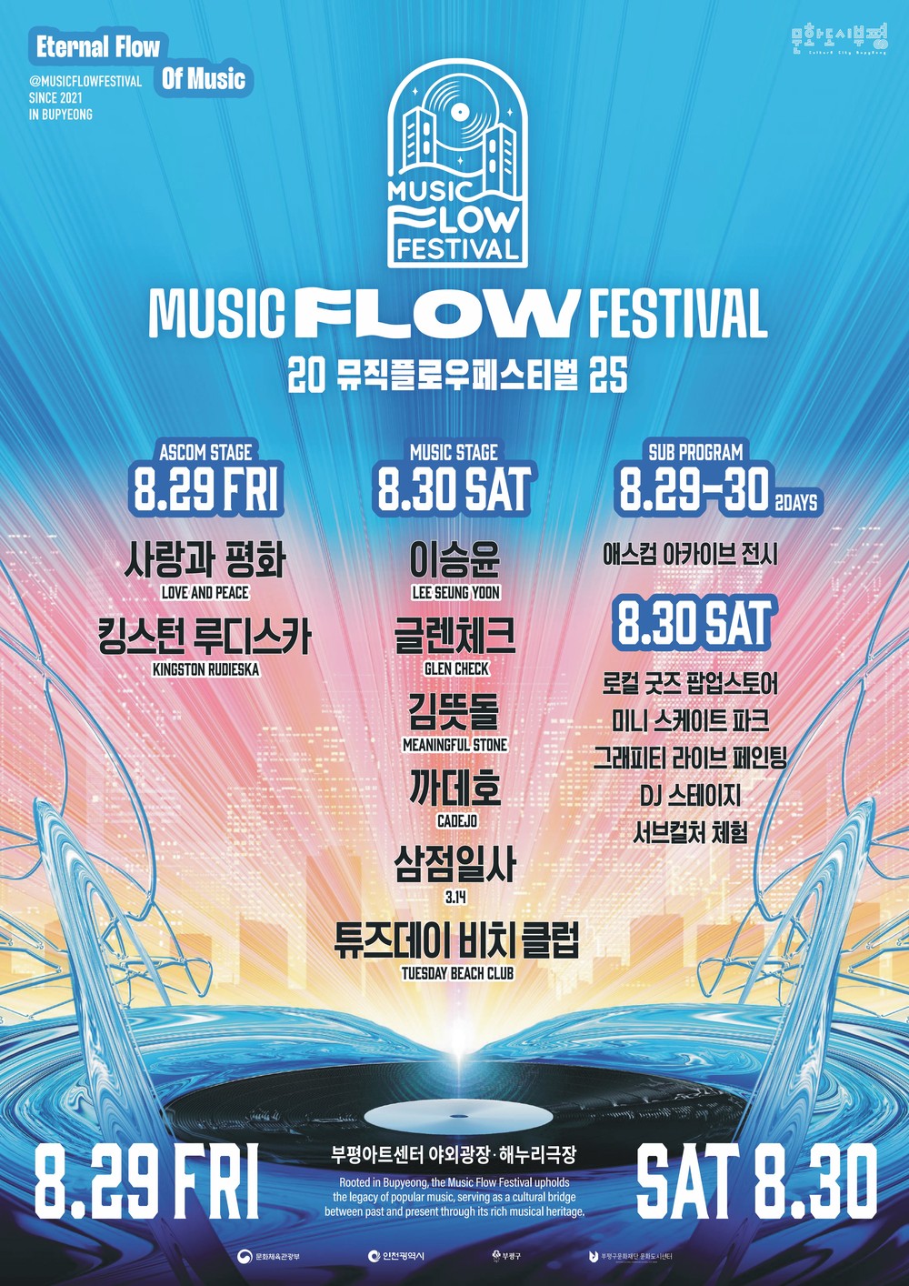 문화도시 부평, 음악축제 ‘2025 뮤직 플로우 페스티벌(MUSIC FLOW FESTIVAL)’개최