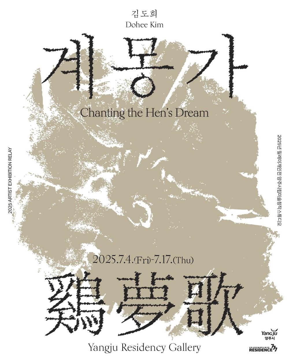 양주시립미술창작스튜디오, 입주작가 김도희 개인전 《계몽가 鷄夢歌 : 감각의 환상통》 개최