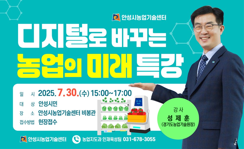 안성시농업기술센터, 성제훈 경기도농업기술원장 초청 「디지털이 바꾸는 농업의 미래」 특강 교육생 모집!