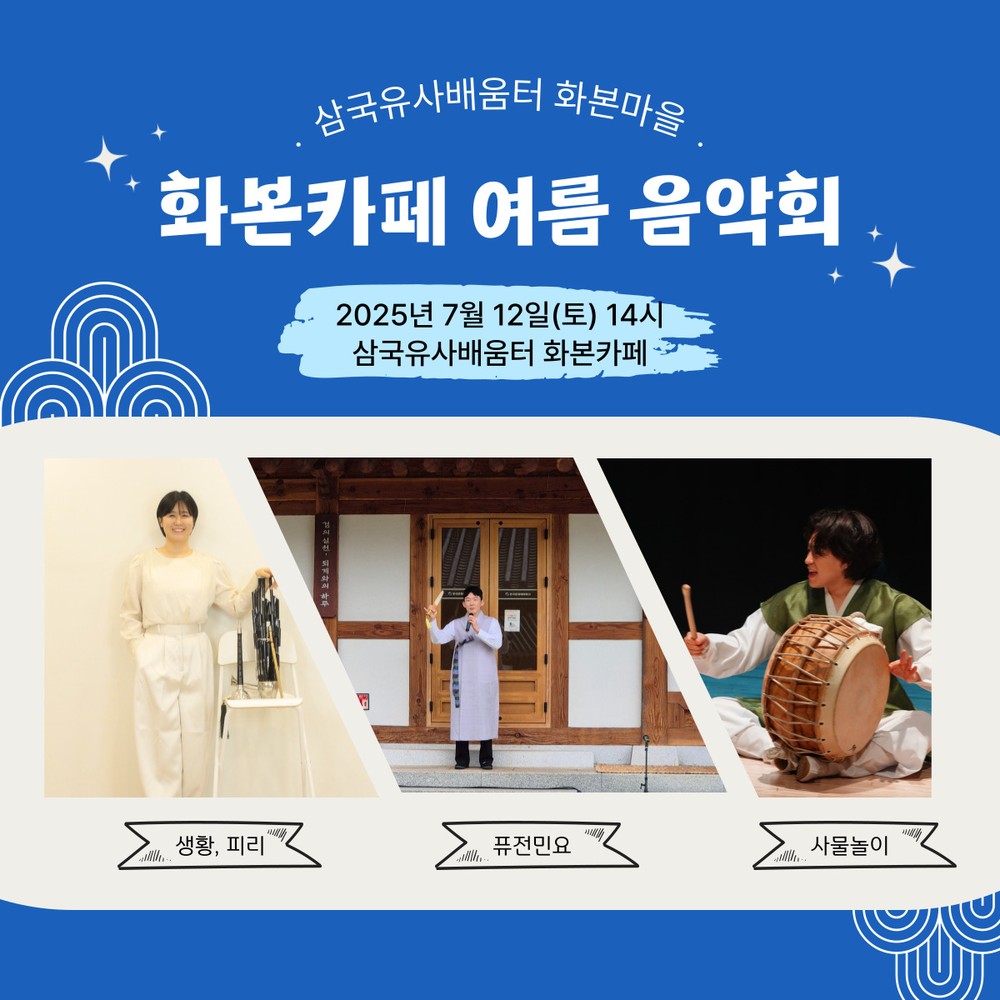 군위문화관광재단, 「화본카페 여름 음악회」개최