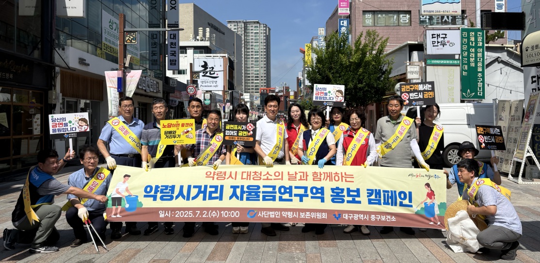 대구 중구보건소, 약령시 일대 자율금연 홍보 캠페인 및 거리 대청소 실시
