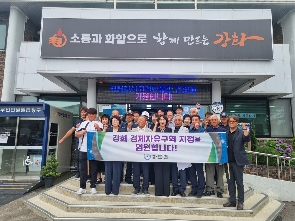 화도면 기관․사회 단체장, 국립강화고려박물관 건립 및 경제자유구역 지정에 힘찬 응원