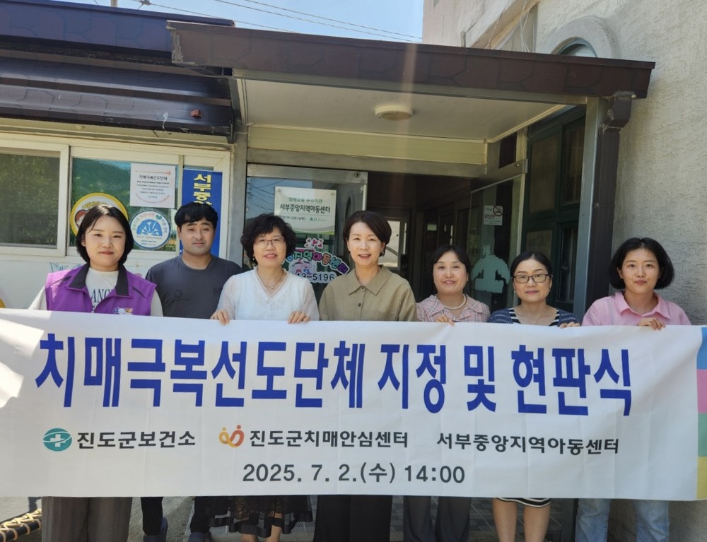진도군치매안심센터, 치매 극복 선도단체 신규 지정