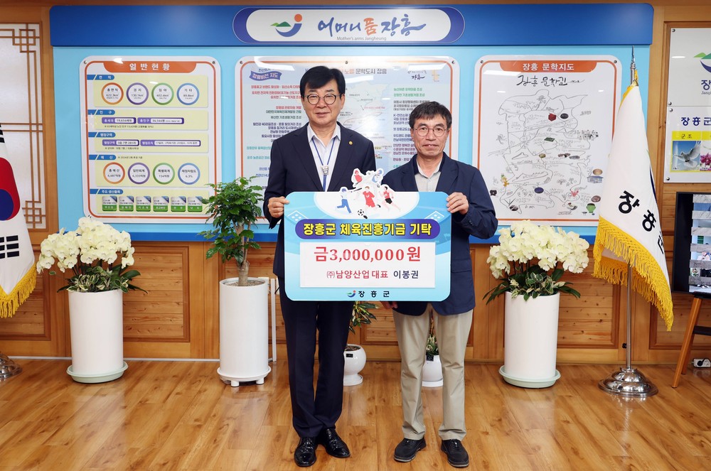 이봉권 남양산업 대표, 장흥군 체육진흥기금 300만원 쾌척