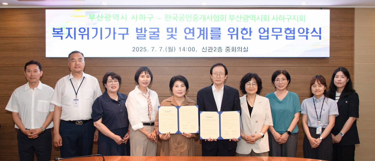 사하구-한국공인중개사협회 사하구지회, 위기가구 발굴 위한 업무협약 체결