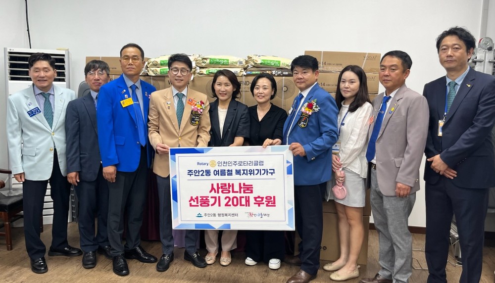 주안2동, 인천인주로타리클럽으로부터 선풍기와 쌀 후원받아
