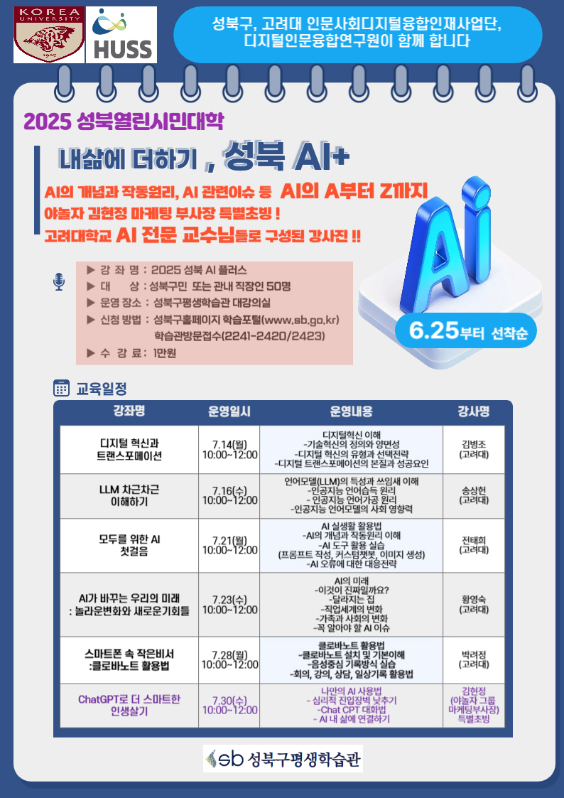 성북구, 고려대와 함께 ‘성북AI+’ 특강 등 평생학습 프로그램 확대