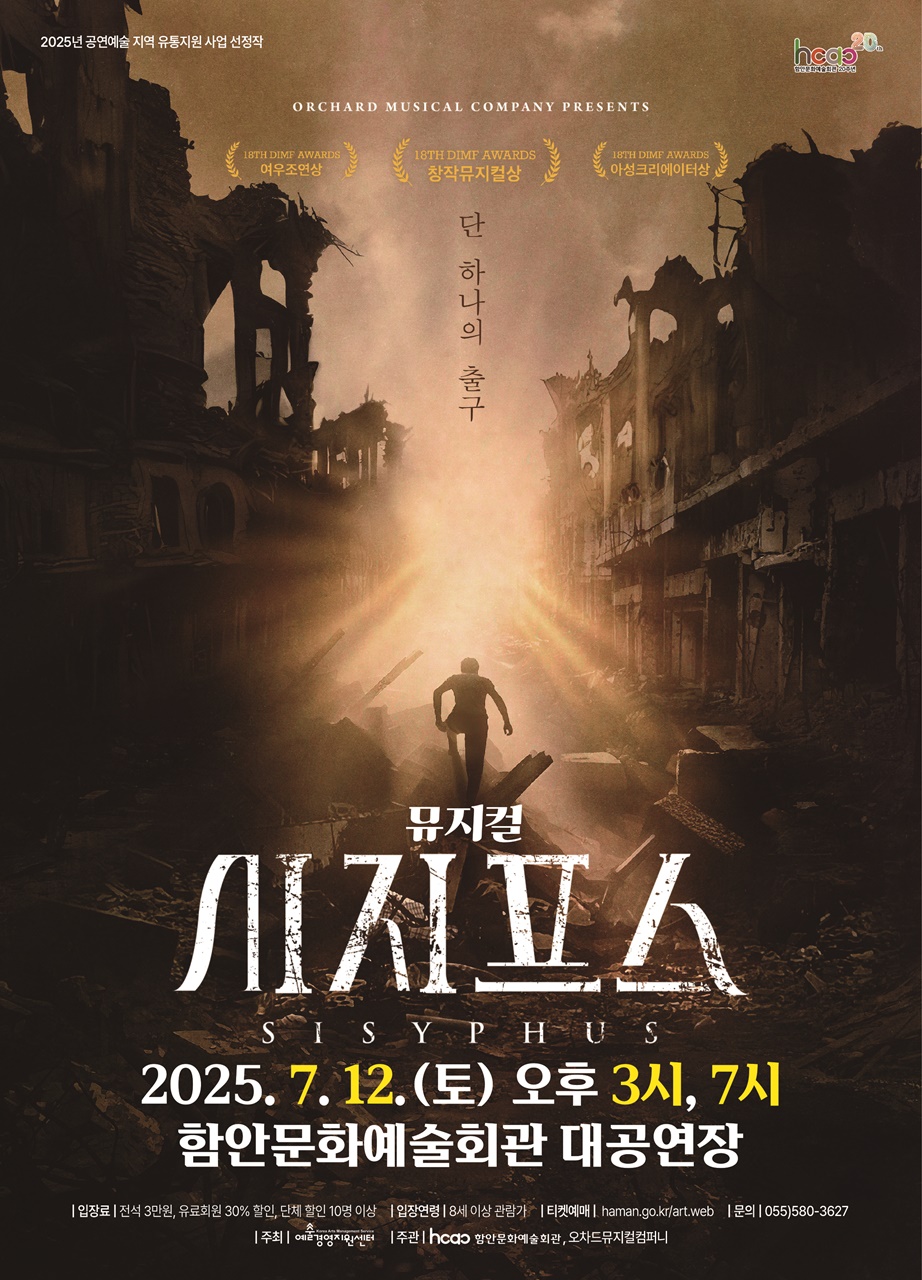 DIMF 3관왕 뮤지컬 ‘시지프스’, 12일 함안문화예술회관서 선보인다