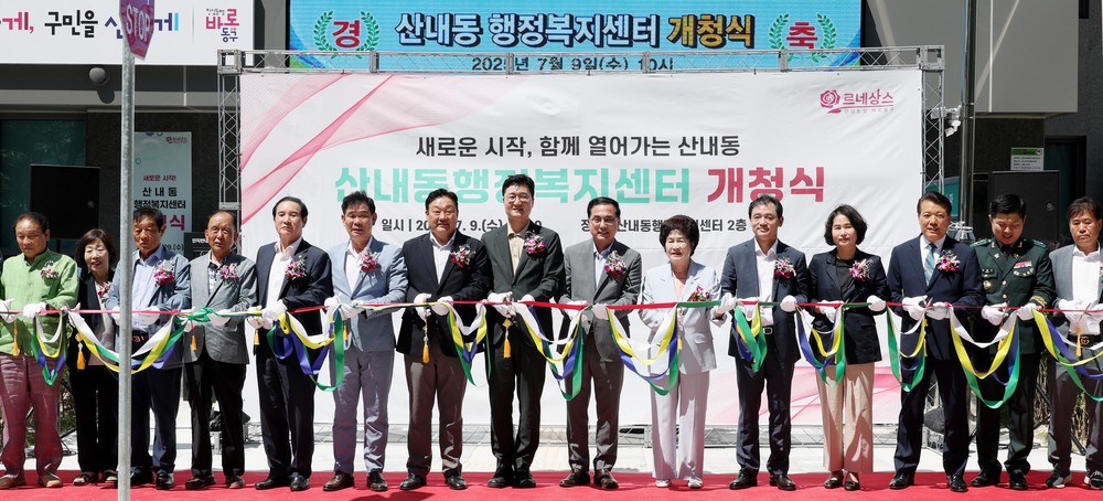 대전 동구, 산내동 행정복지센터 ‘신청사 개청식’ 개최