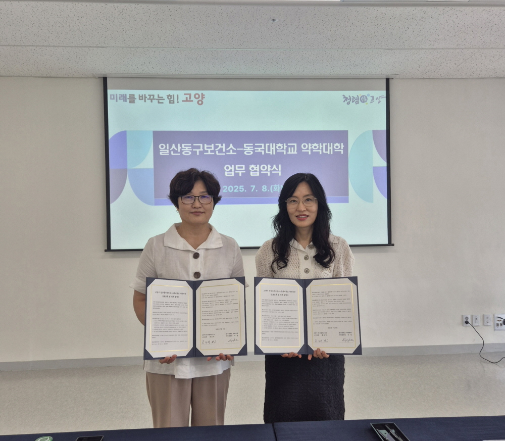 고양시 일산동구보건소-동국대학교 약학대학, 지역사회 건강증진 위한 업무협약 체결