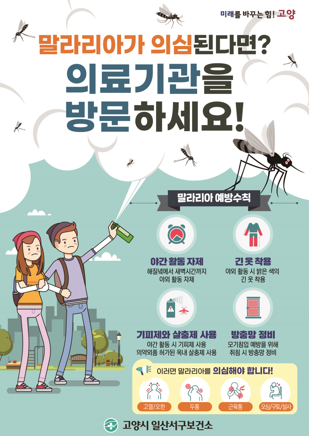 고양시 일산서구보건소, 열나면 말라리아 의심