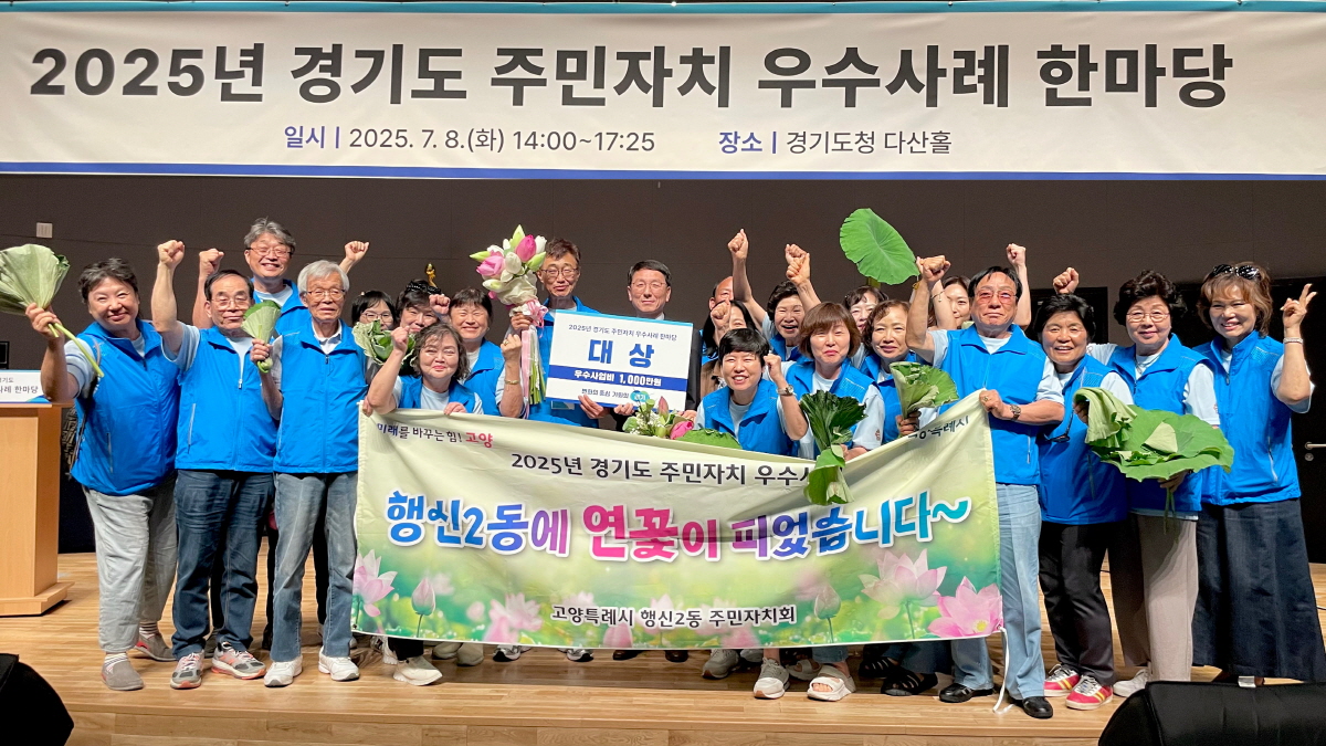 고양시 행신2동, ‘2025년 경기도 주민자치 우수사례 한마당’ 대상 수상