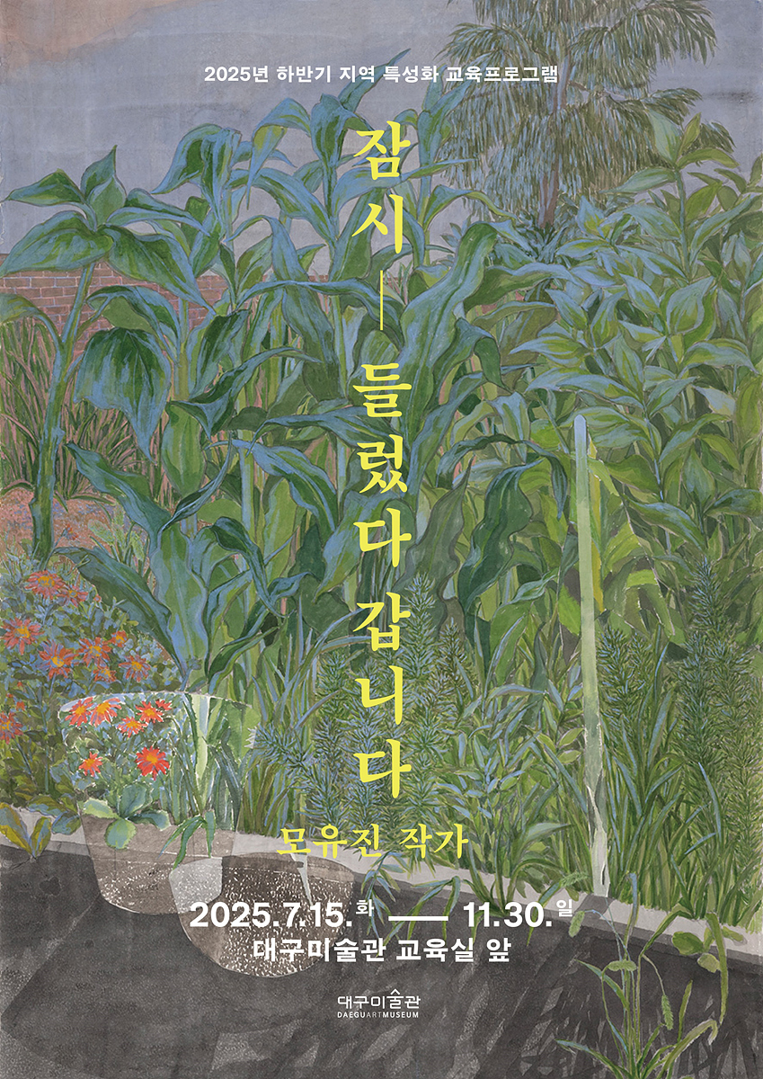 대구미술관, 하반기 지역 특성화 교육프로그램 운영