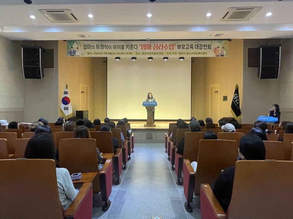 경산시, 2025년 부모교육 대강연회 성황리에 개최