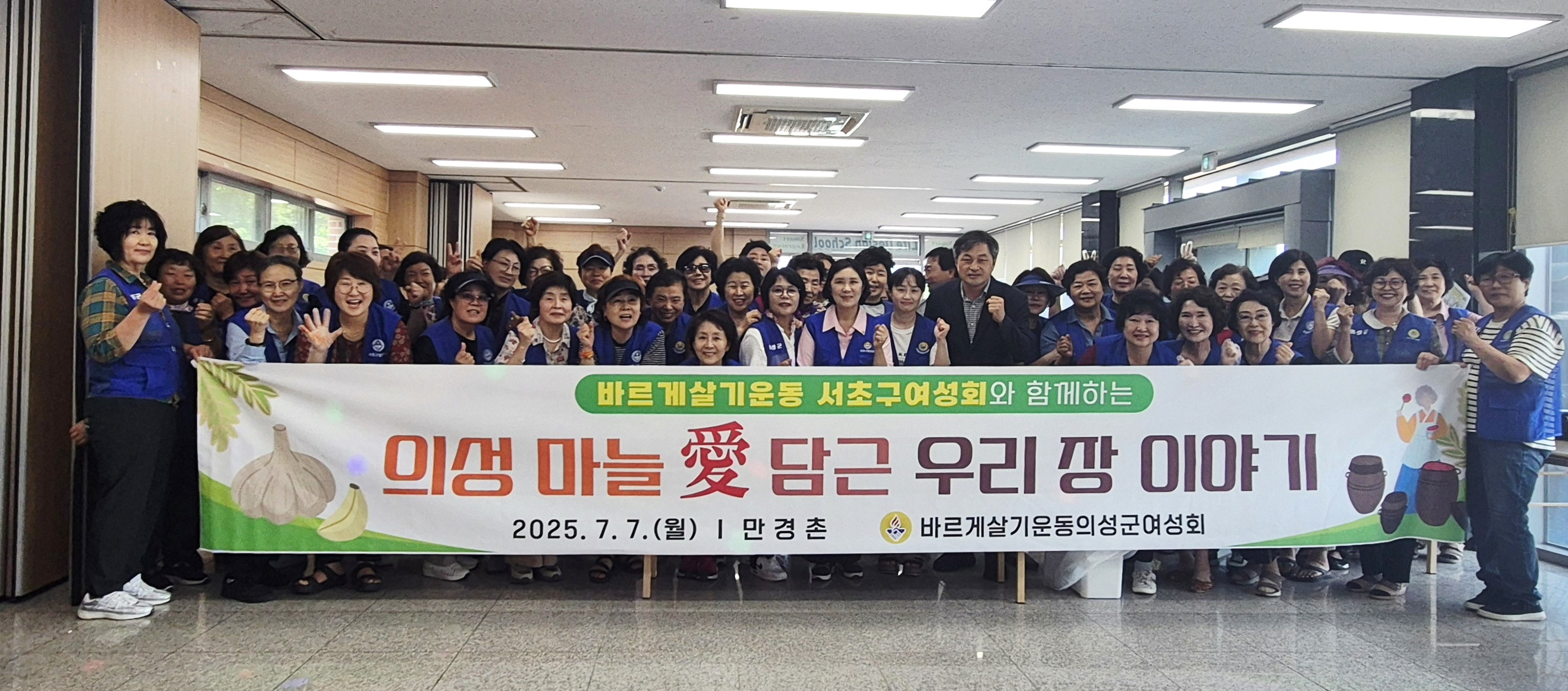 의성군-서초구 바르게살기운동여성회, ‘의성마늘 愛 담근 우리장 이야기’ 성황리 개최