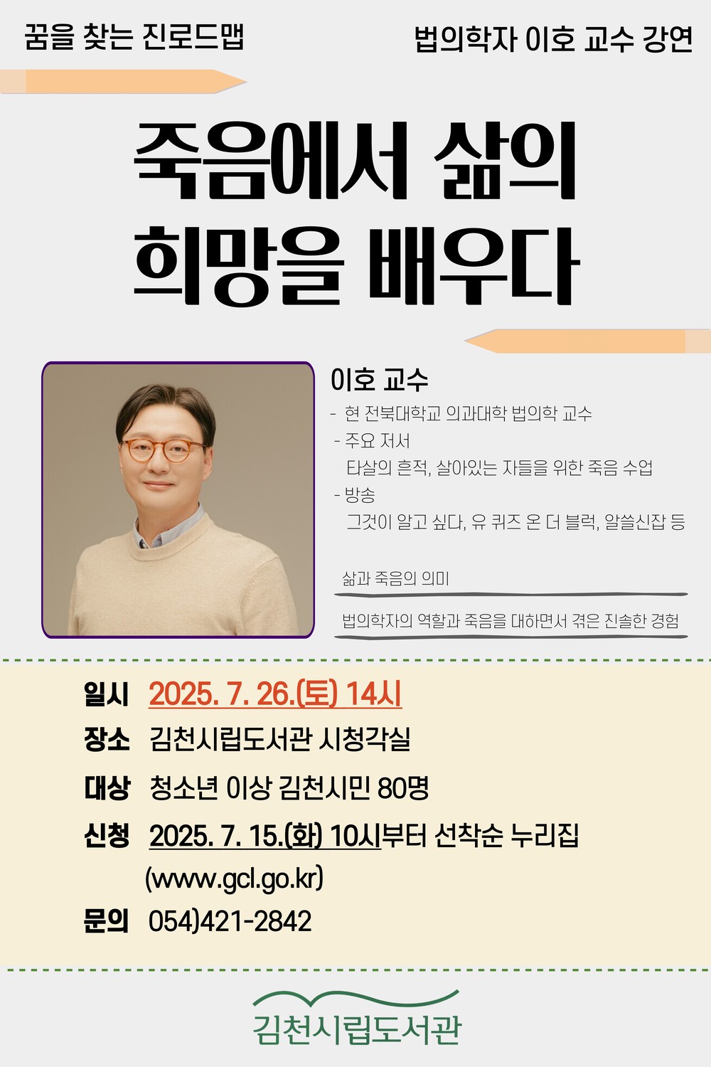 ‘죽음에서 삶의 희망을 배우다’ 김천시립도서관, 법의학자 이호 교수 강연 참가자 모집