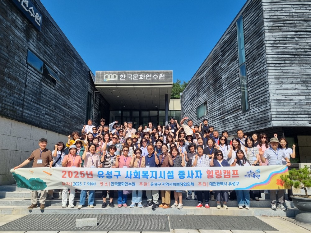 유성구 지사협, 복지 현장 종사자 대상 힐링캠프