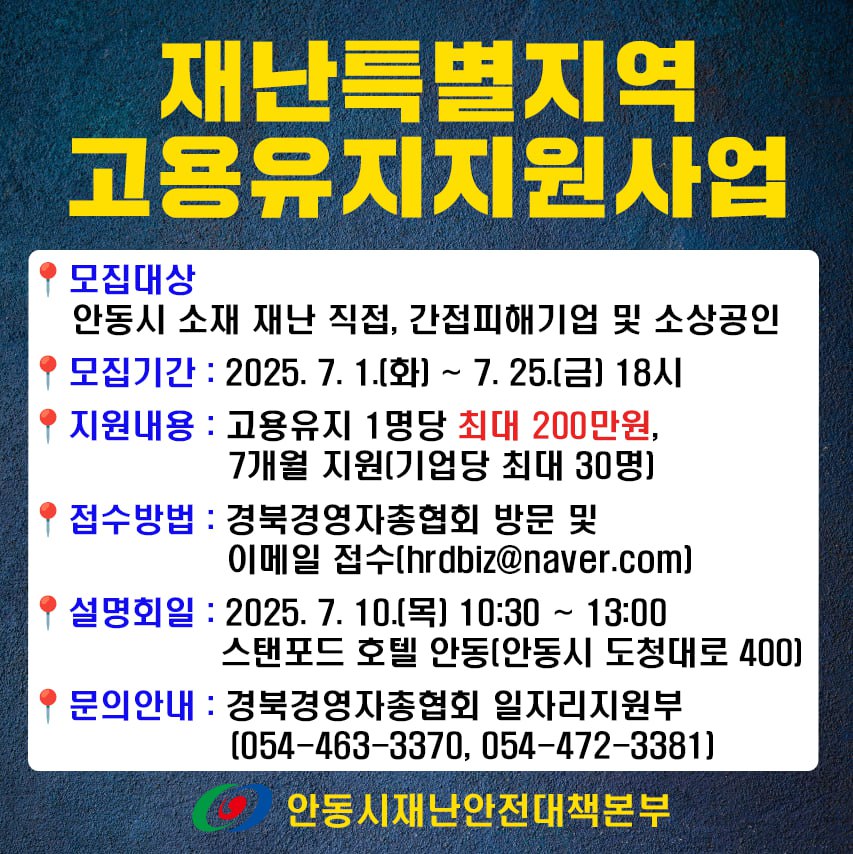 안동시, 재난특별지역 고용유지 지원사업 설명회 개최...직원 1인당 최대 7개월간 월 200만 원 지원