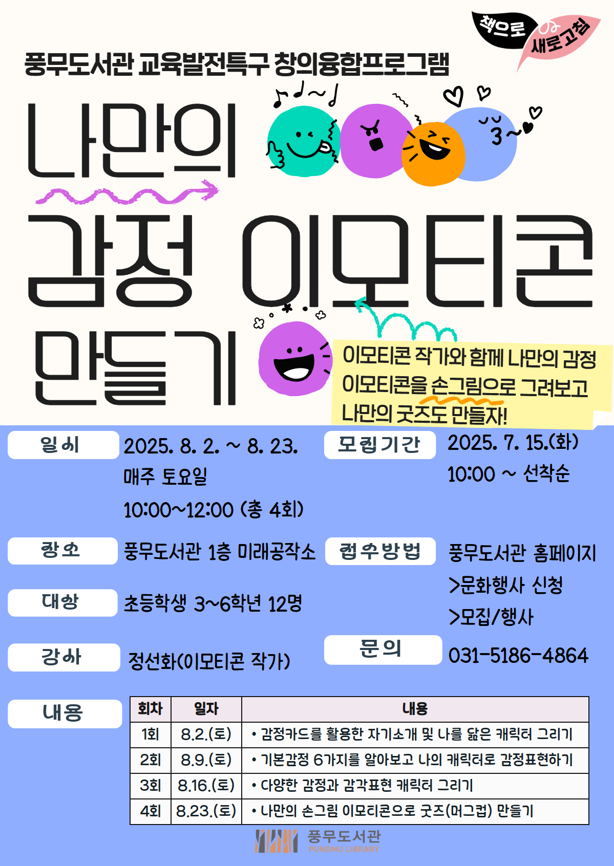 풍무도서관, 교육발전특구 창의융합프로그램 ‘나만의 감정 이모티콘 만들기’ 운영