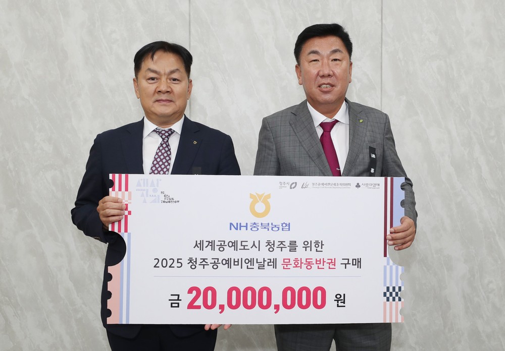 NH충북농협, 청주시 소외계층 위해 청주공예비엔날레 입장권 후원