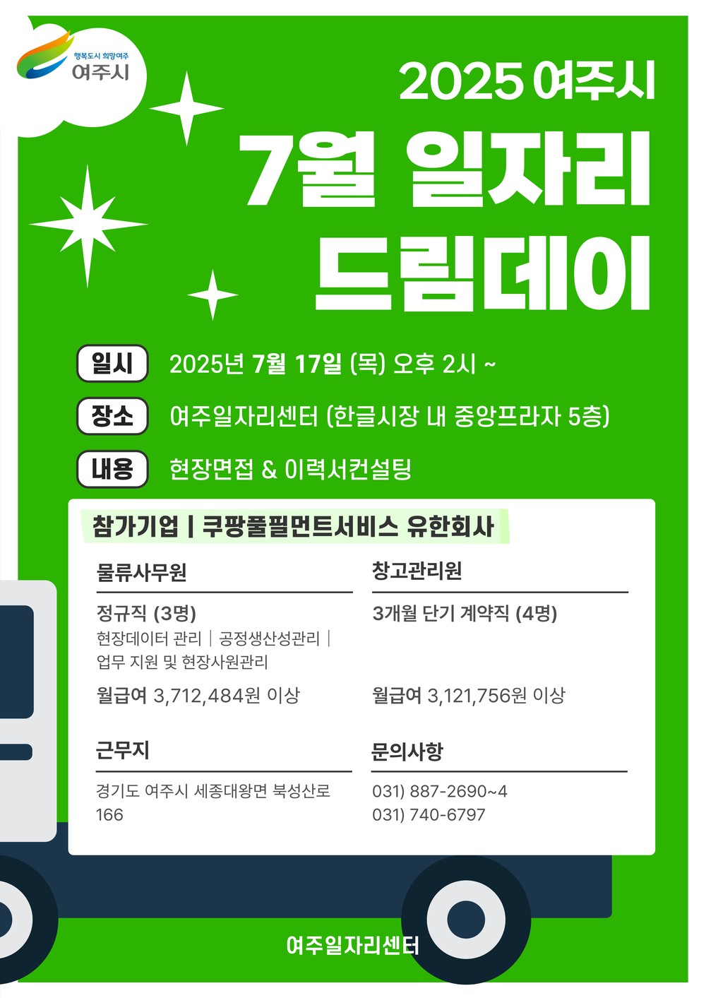 여주시, 7월 일자리드림데이로 취업 열기 달군다