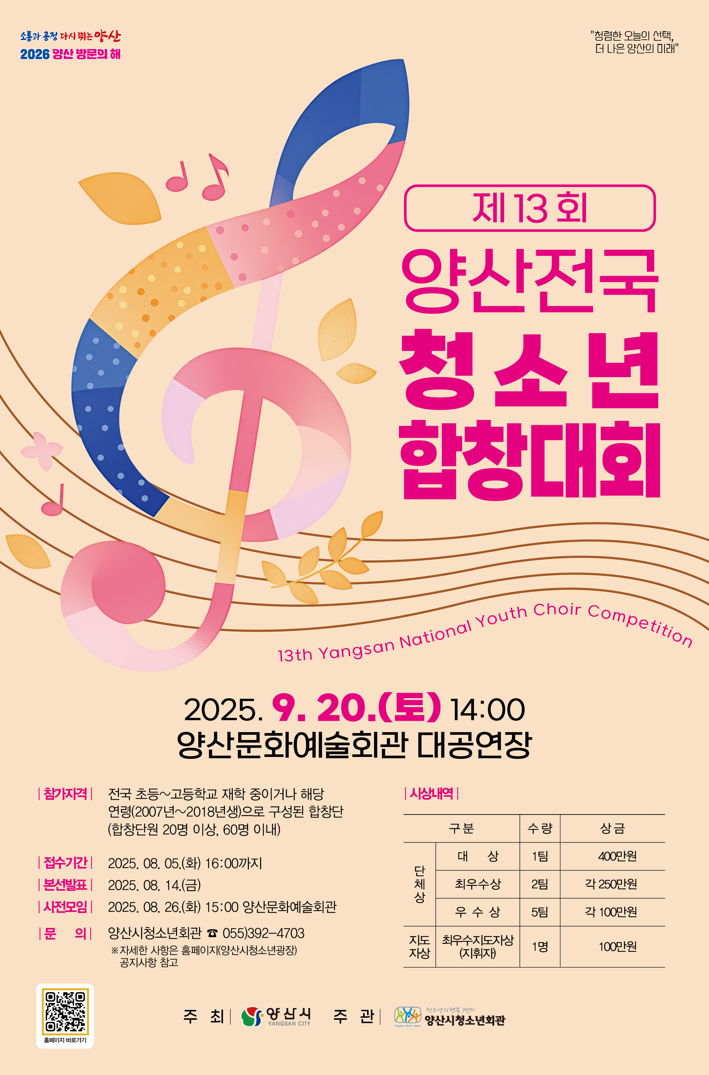 제13회 양산전국청소년합창대회 참가팀 모집
