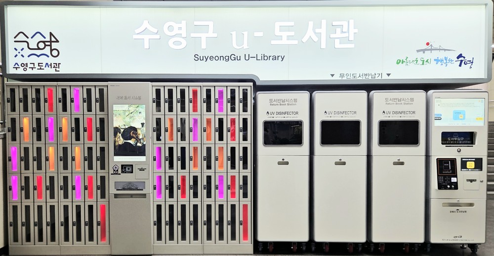 비대면 도서 대출·반납 시스템, 수영역에서 새롭게 시작된다
