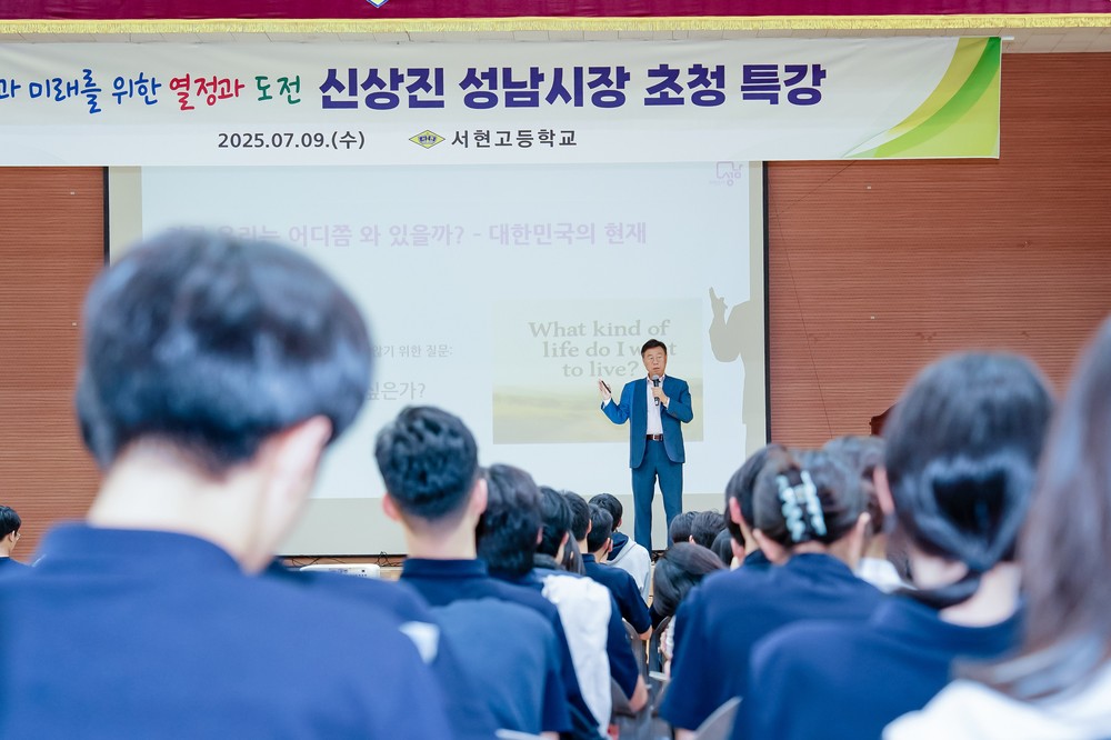 신상진 성남시장, 서현고등학교서 진로 특강 “꿈을 키우고 미래에 도전하라”