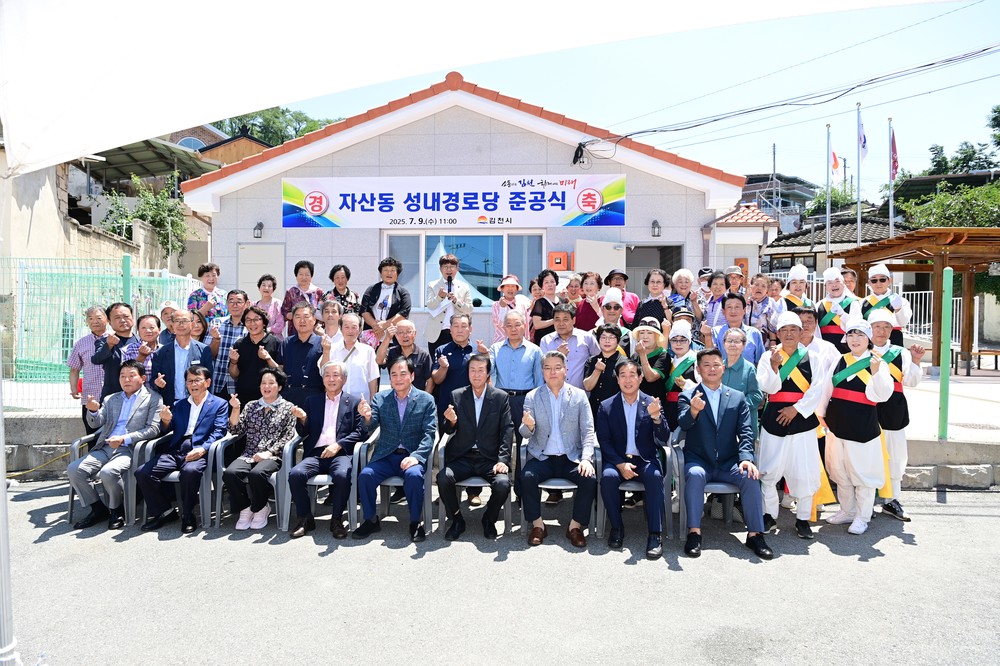 김천시 자산동 성내경로당 준공식 개최