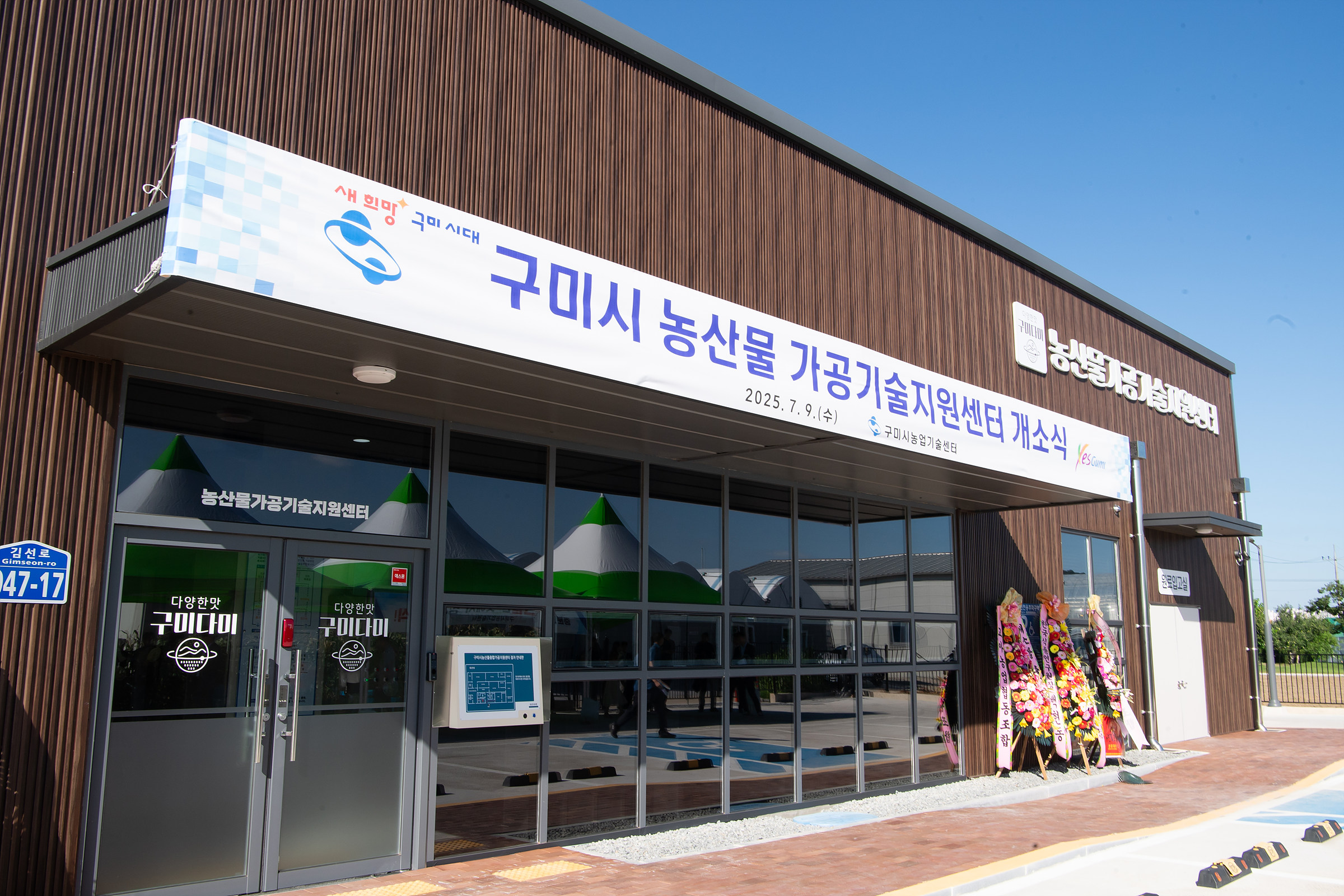 수확을 상품으로 바꾸는 곳, '구미 농산물가공기술지원센터' 개소