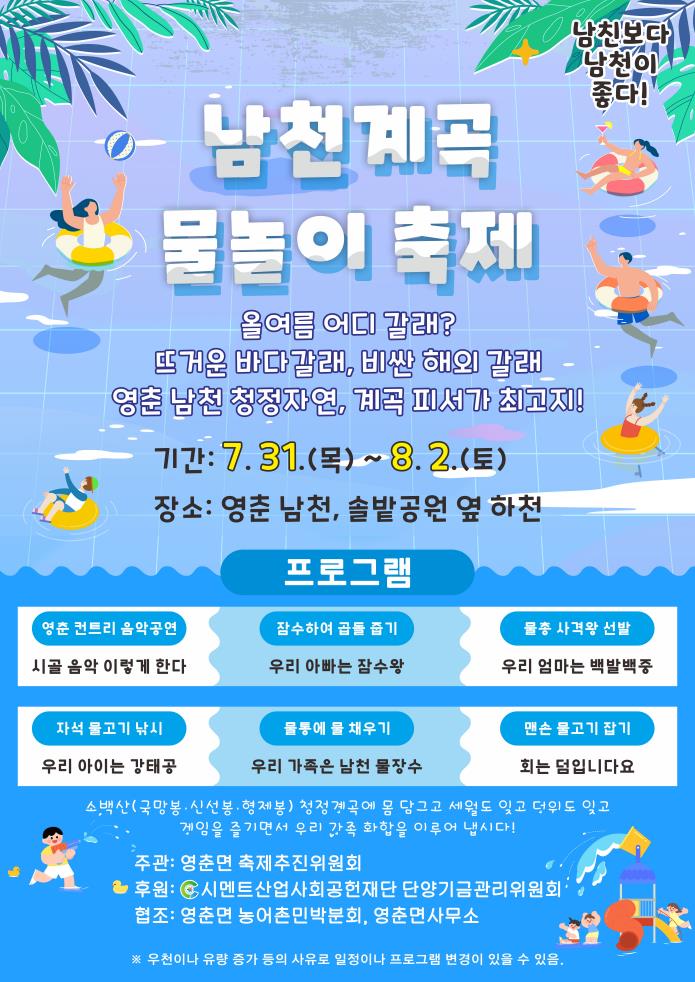 단양군 영춘면 남천계곡서 한여름 물놀이 축제 열린다
