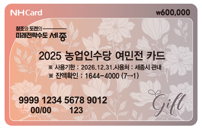 세종시, 농업인 수당 가구당 60만 원 지원