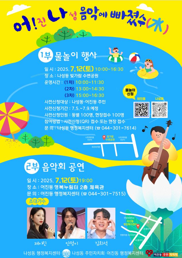 음악이 함께하는 여름축제로 하나되는 어진·나성