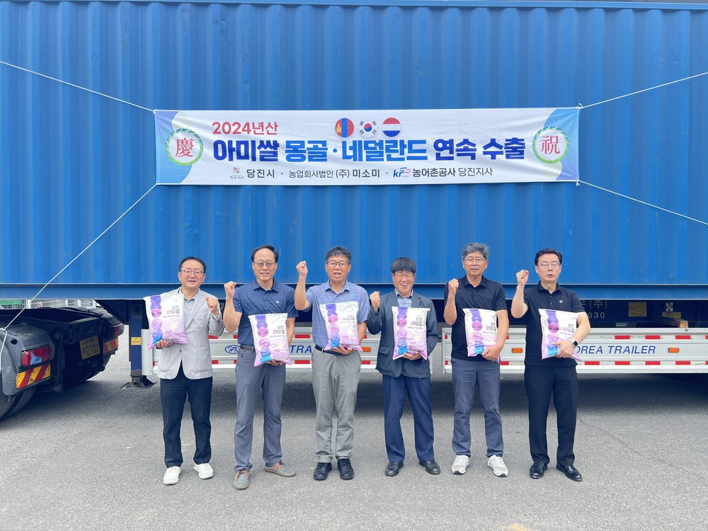 당진 아미쌀, 네덜란드에서 몽골로 수출 릴레이