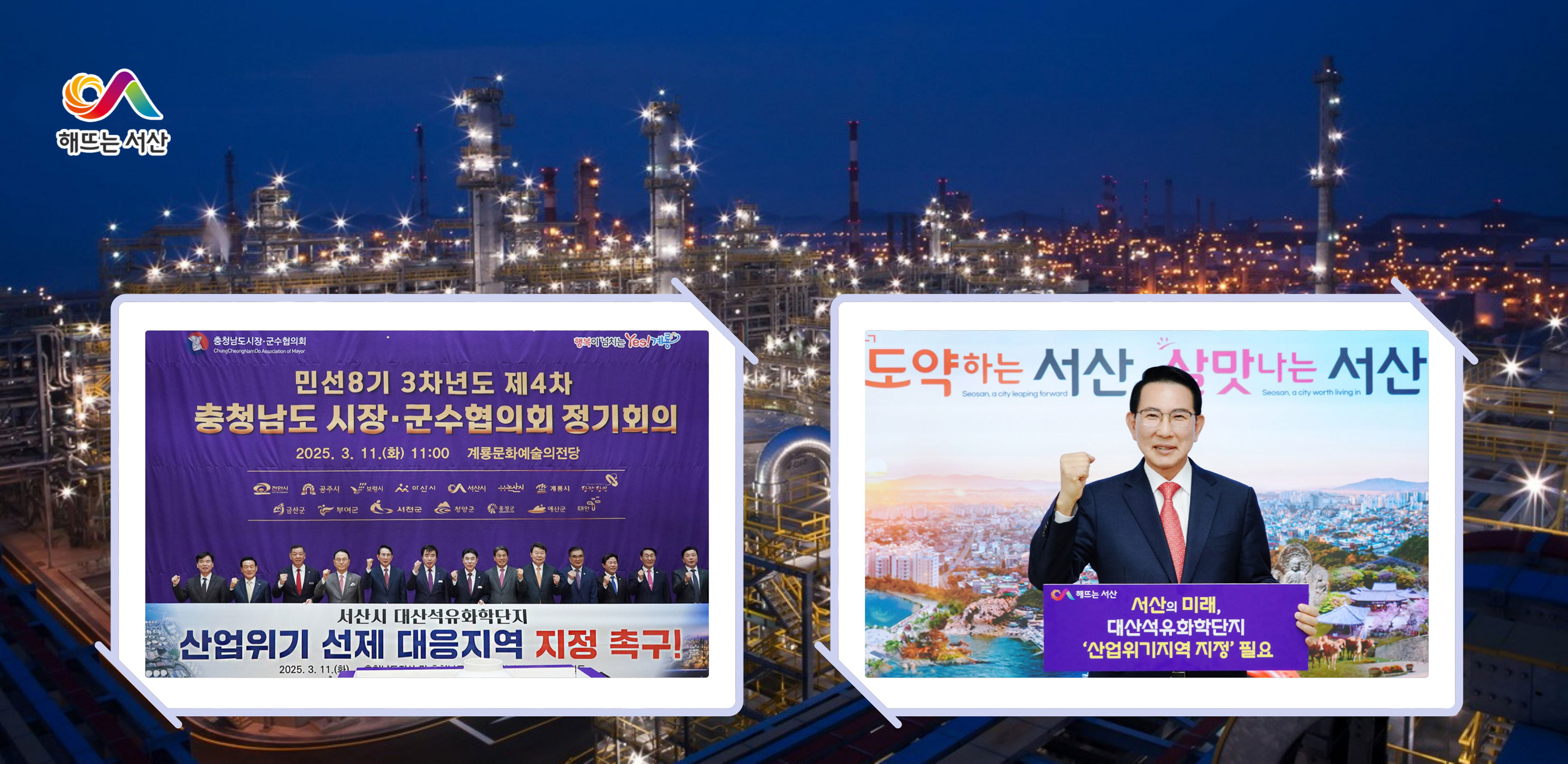 서산시, 대산석유화학단지 산업위기 선제 대응지역 지정 ‘총력’
