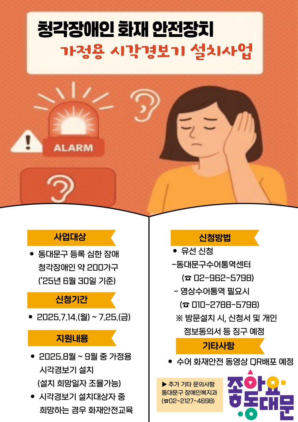 동대문구, 청각장애인 화재 시각경보기 설치 지원
