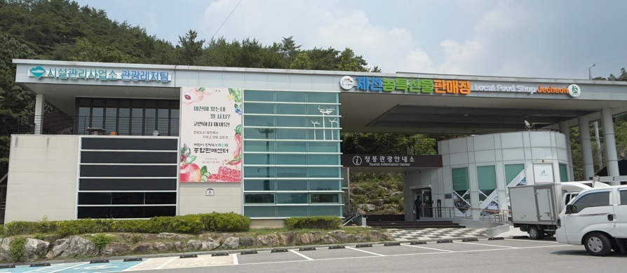 여행길에 만나는 지역의 선물, 제천 ‘한방&농특산물 종합 판매센터’1호점 개장
