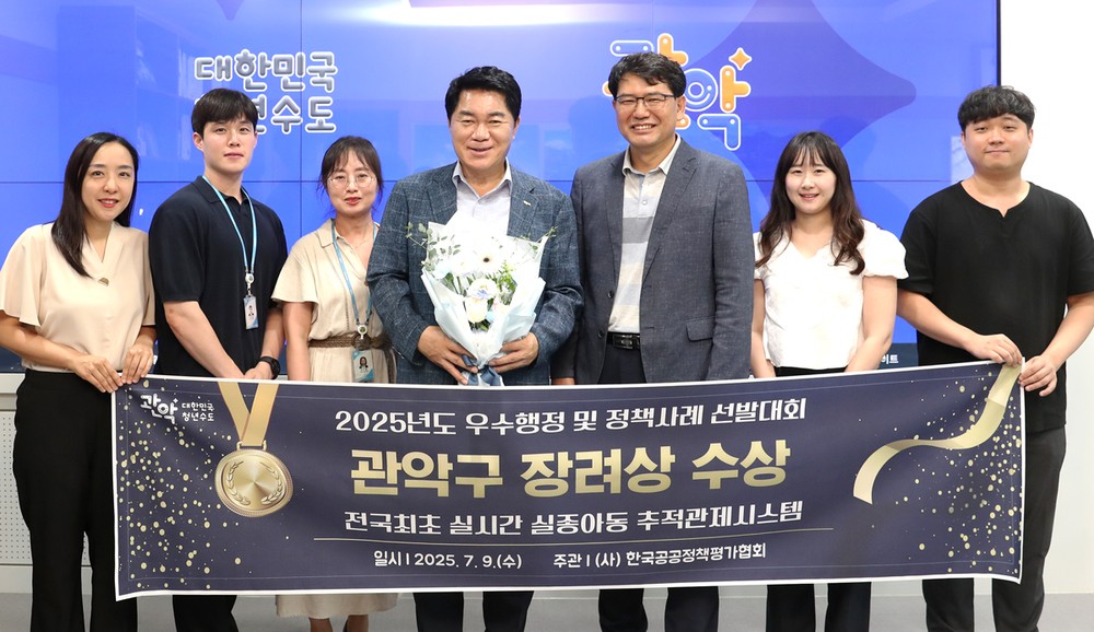 관악구, 전국 최초 실시간 실종아동 추적관제시스템 「2025년 우수 행정 및 정책사례 선발대회」서 장려상 수상