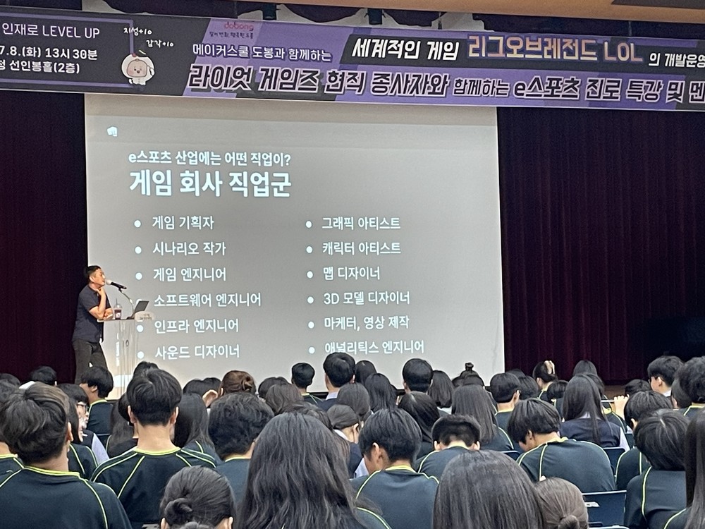 리그 오브 레전드와 함께하는 e스포츠 진로특강, 도봉구 청소년 꿈 설계 지원