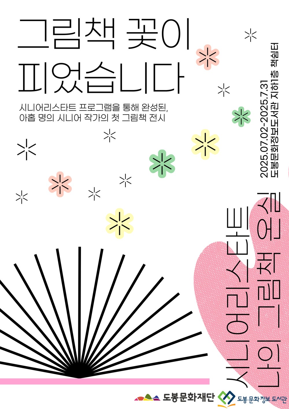도봉문화정보도서관, 7월 한 달간 시니어 그림책 전시