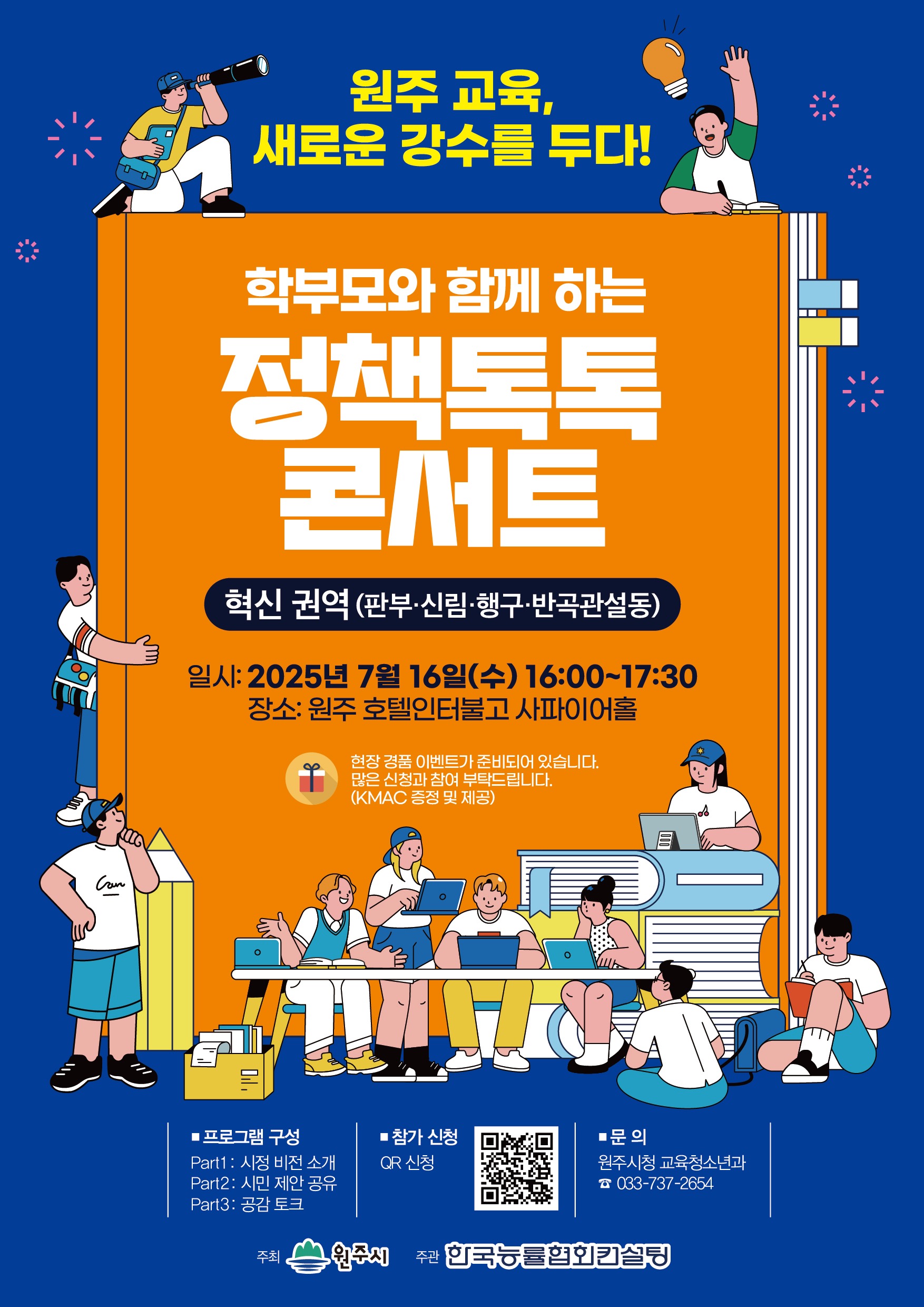 원주시, 경제교육도시 조성 토크콘서트 개최