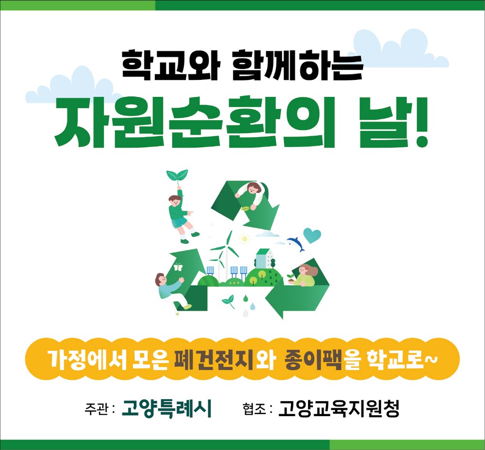고양시, ‘학교와 함께하는 자원순환의 날’ 7월부터 운영