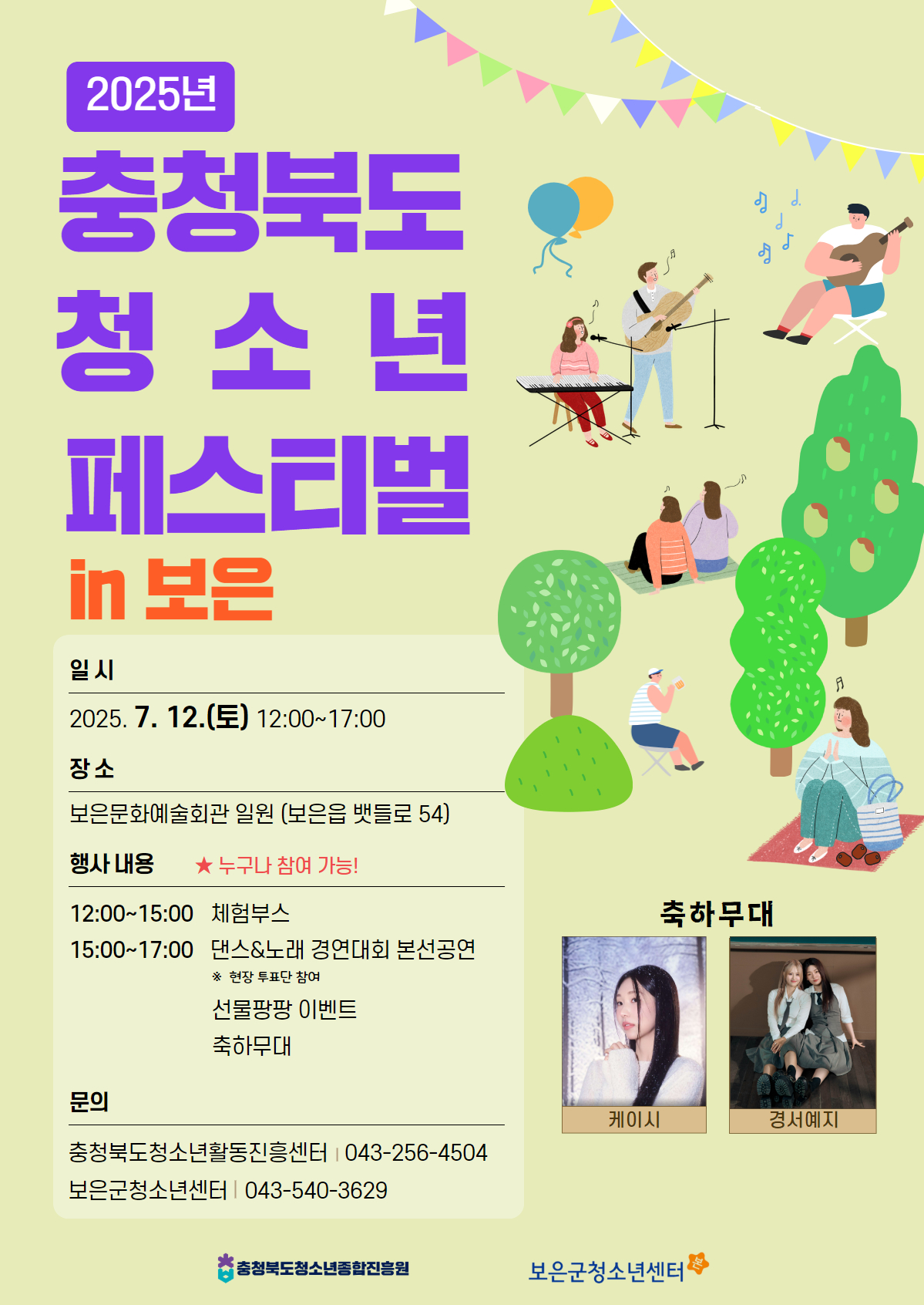 ‘충청북도 청소년 페스티벌 in 보은’ 7월 12일 충북 청소년 꿈이 터진다