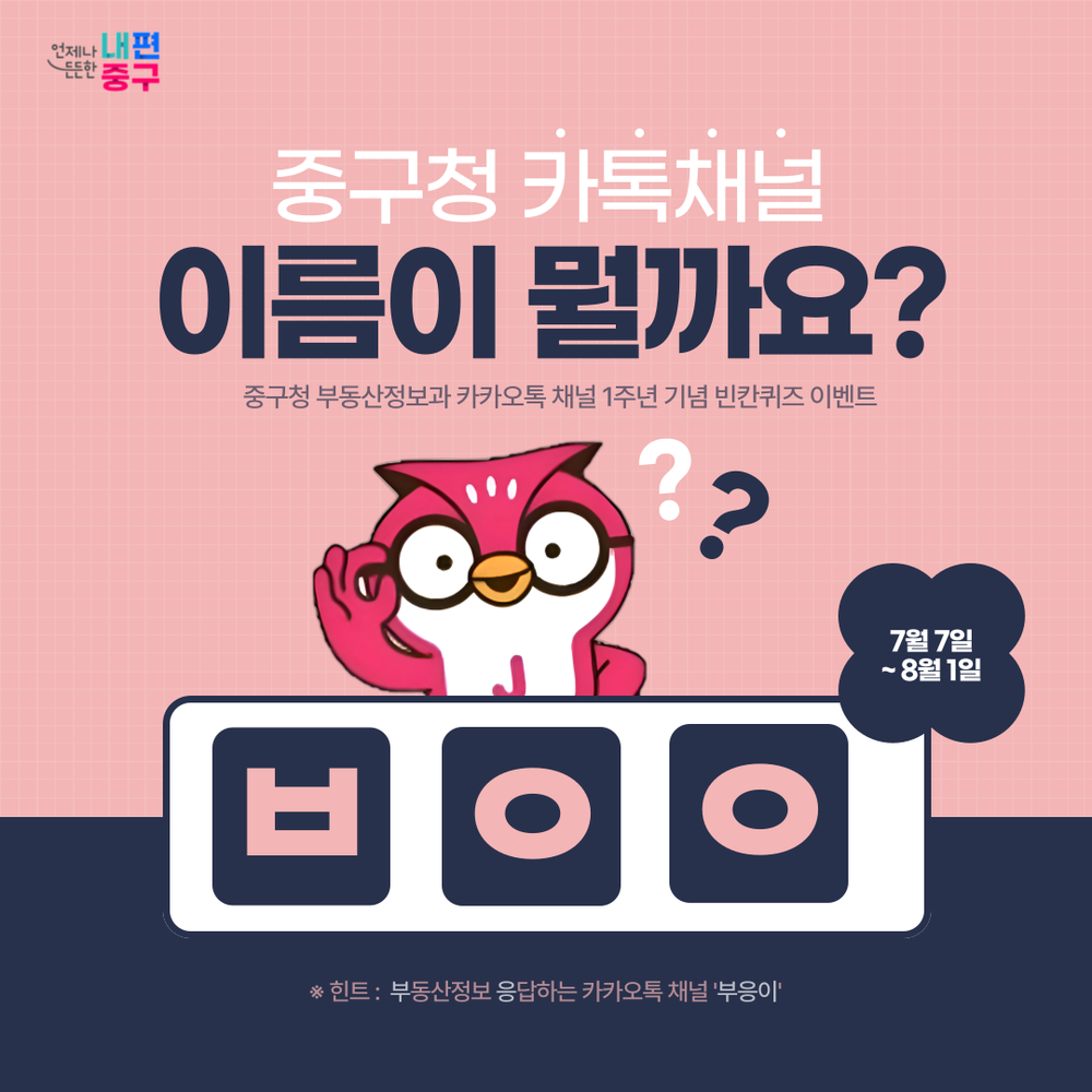 중구 AI 챗봇 ‘부응이’ 1주년 기념 퀴즈 이벤트 진행