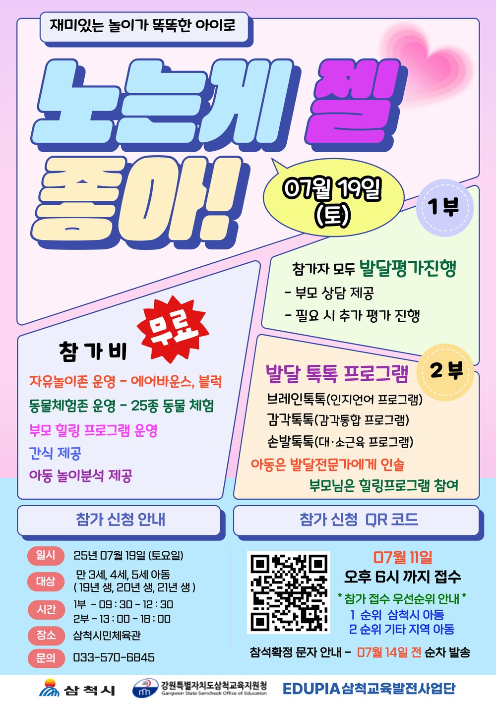 삼척시 교육발전특구 시범지역 사업 추진, 아이들을 위한 발달검사 전문프로그램 운영