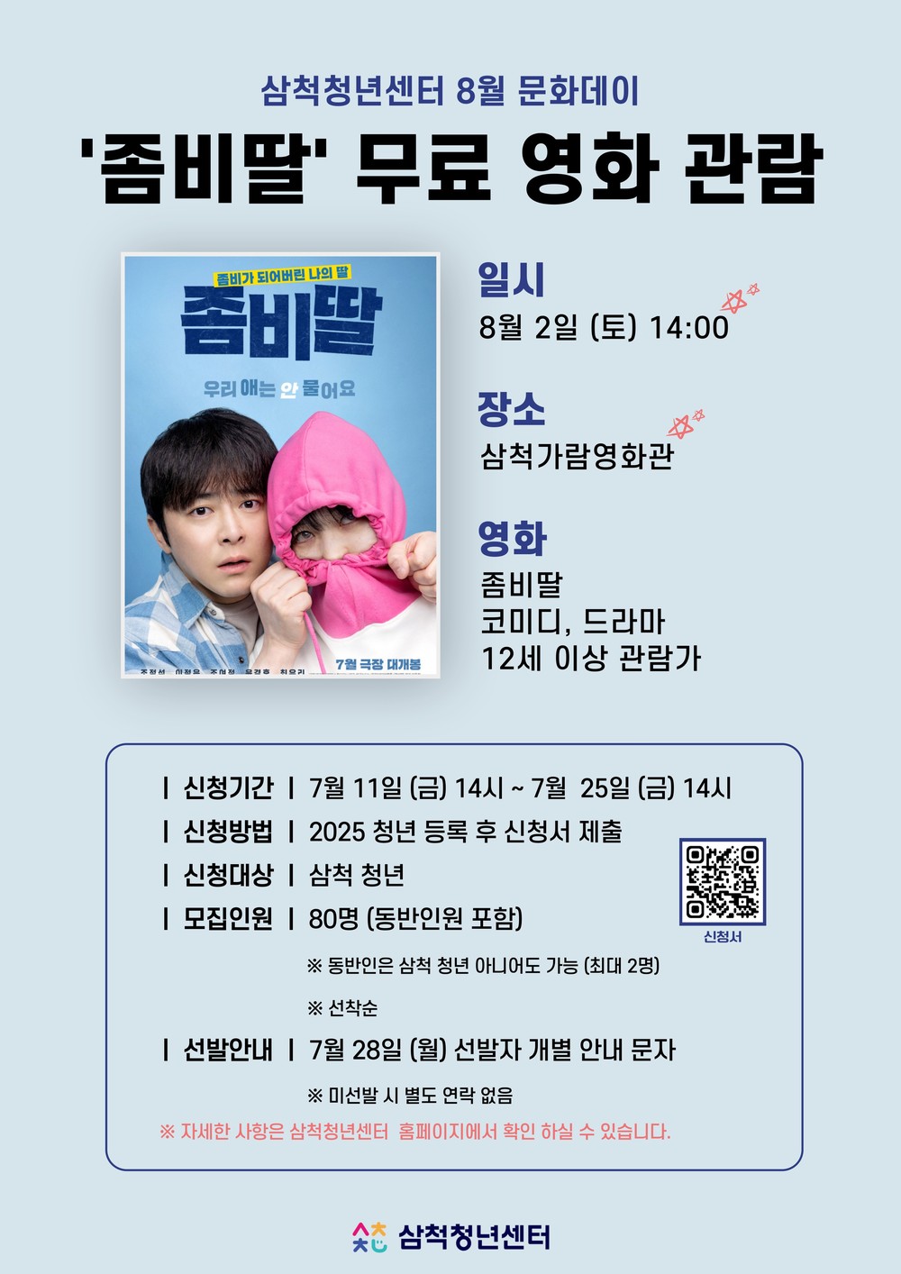 무더위 날릴 가족 좀비 코미디! 삼척청년센터, 청년대상 영화 무료 상영